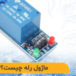 ماژول رله چیست و چه کاربردی دارد؟