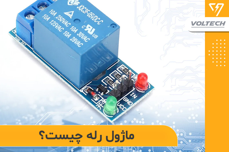 ماژول رله چیست و چه کاربردی دارد؟