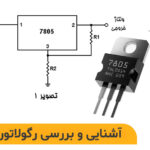 رگولاتور 7805