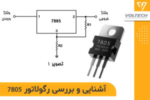 آشنایی و بررسی رگولاتور 7805