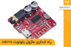 معرفی ماژول بلوتوثی HW-770