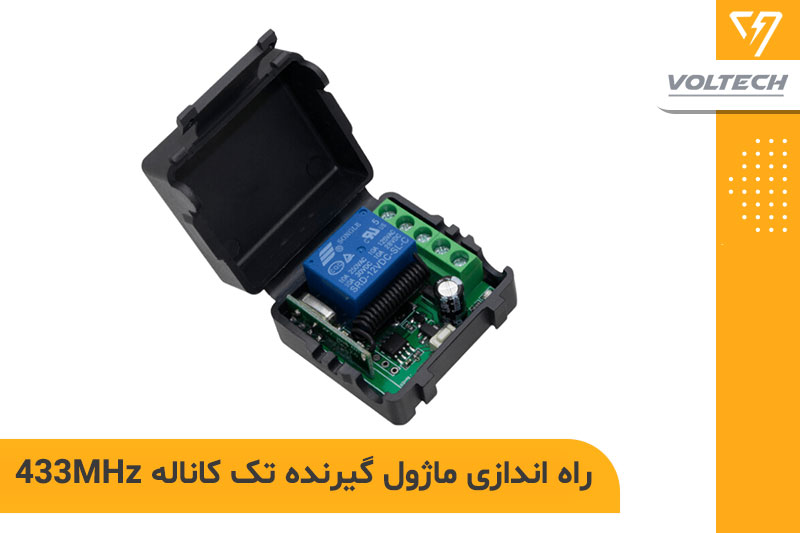 راهنمای کامل راه اندازی ماژول گیرنده تک کاناله 433MHz