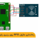 آموزش راه‌اندازی ماژول RFID روی رزبری پای با پایتون