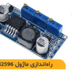 راه‌اندازی ماژول LM2596