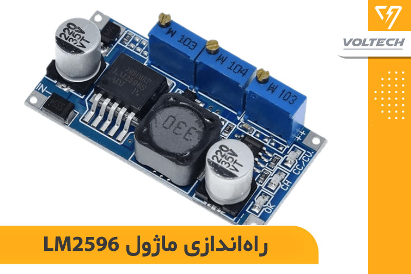 راه‌اندازی ماژول LM2596