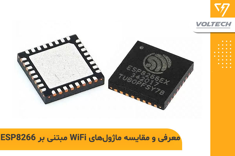 معرفی و مقایسه ماژول‌های WiFi مبتنی بر ESP8266