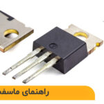 چگونه ماسفت خوب انتخاب کنیم؟