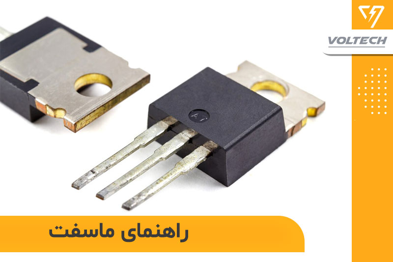 چگونه ماسفت خوب انتخاب کنیم؟