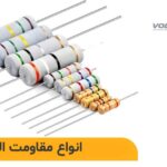 مقاومت الکتریکی مناسب