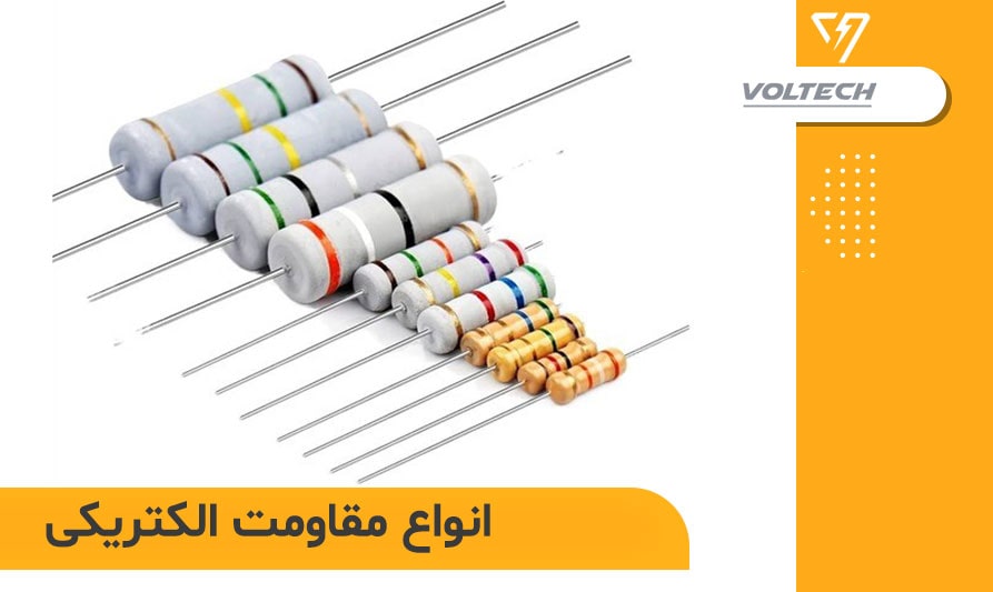 مقاومت الکتریکی چیست؟